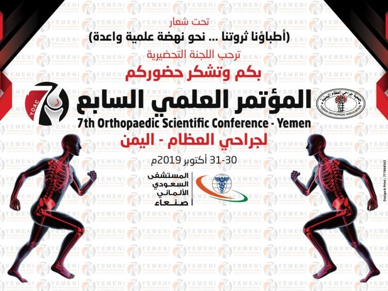 الأربعاء : بدء أعمال المؤتمر العلمي السابع لجراحة العظام في اليمن