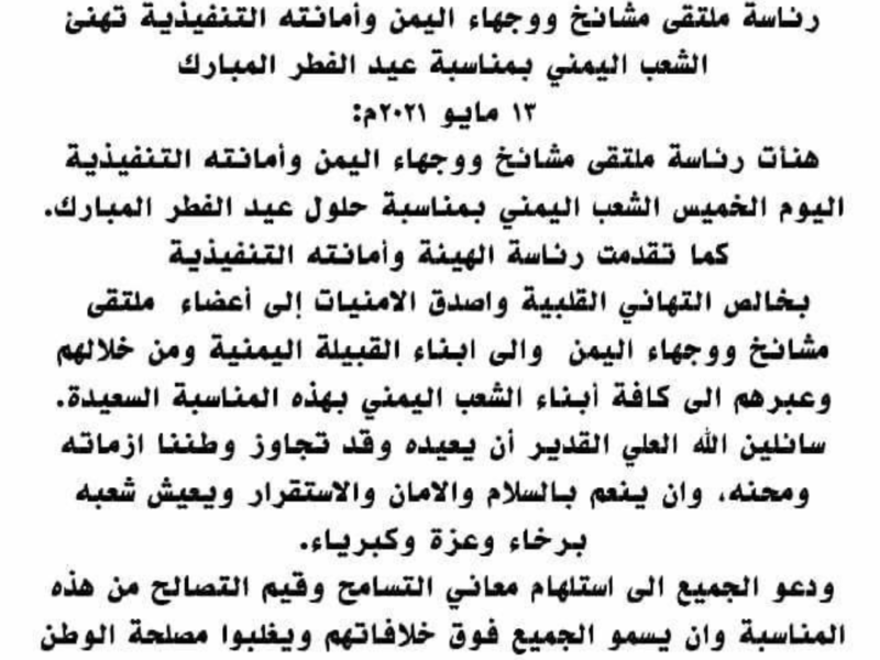 رئاسة ملتقى مشائخ ووجهاء اليمن وأمانته التنفيذية تهنئ الشعب اليمني بمناسبة عيد الفطر المبارك