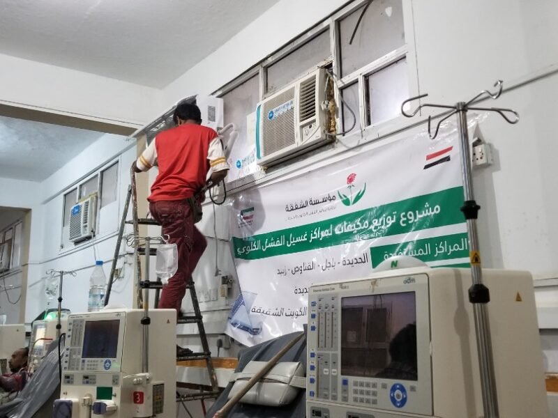 للتخفيف من معاناة مرضى الفشل الكلوي .. مؤسسة الشفقة تزود مراكز الغسيل الكلوي بالحديدة بمجموعة من أجهزة التكييف