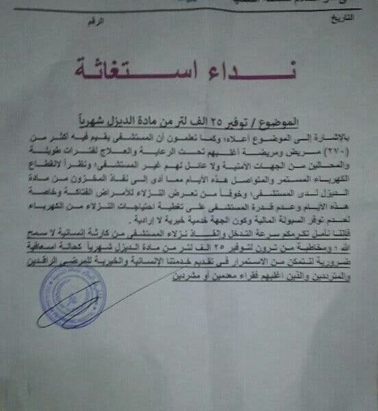 مستشفى دار السلام للصحة النفسية بالحديدة يطلق نداء استغاثة نتيجة نفاد الوقود