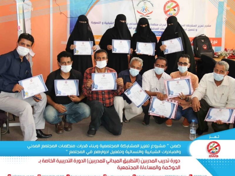 تعز…إجيال بلا قات تختتم دورة تدريبية حول الحوكمة الاندماجية والمساءلة المجتمعية