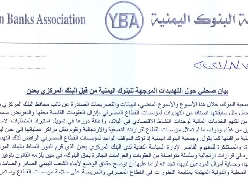 جمعية البنوك اليمنية تدعو للتصدي لأساليب التهديد والوعيد الموجهة نحو القطاع المصرفي من قبل البنك المركزي في عدن