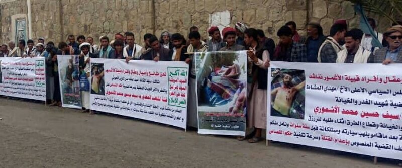 مشائخ وابناء الاشمور يناشدون القيادة الثورية والسياسية سرعة تنفيذ حكم القصاص الشرعي بحق قتلة المغدور سيف الاشموري