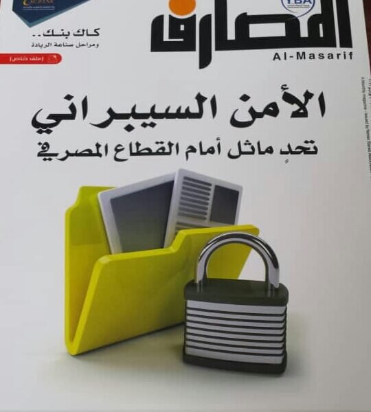تحديات الأمن السيبراني على قطاع المصرفي  في عدد جديد من مجلة المصارف