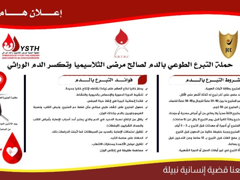 غدا.. حملة طوعية للتبرع بالدم لصالح مرضى الثلاسيميا وتكسر الدم الوراثي بصنعاء