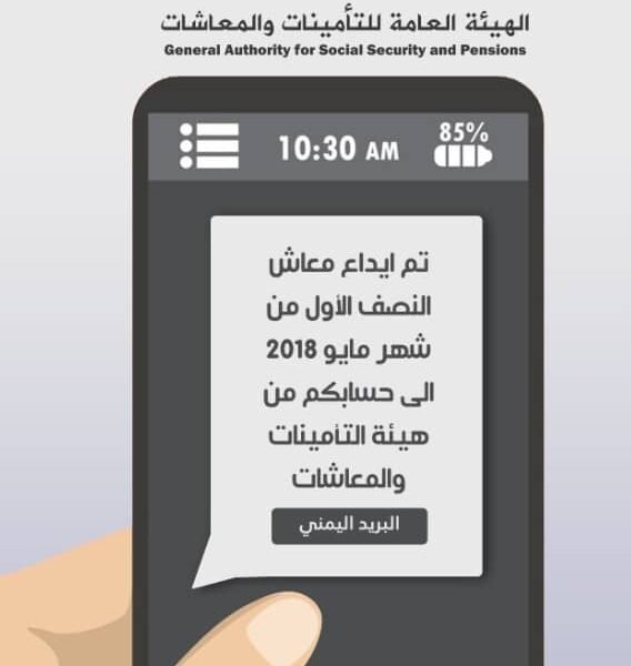 هيئة التامينات تصرف نصف معاش للمتقاعدين المدنيين وتدشن خدمة ابلاغهم بمواعيد الصرف عبر رسائل الهاتف الsms