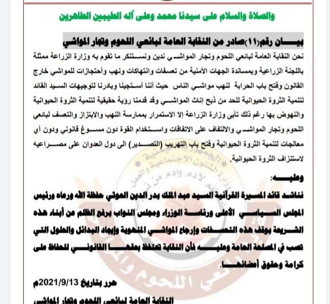 بيان هام للنقابة العامة لبائعي اللحوم وتجار المواشي