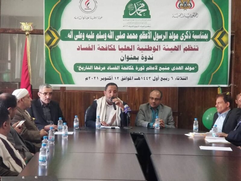 هيئة مكافحة الفساد تحي ذكرى المولد النبوي الشريف بندوة مولد الهدى نبع لأعظم ثورة ضد الفساد عرفها التاريخ