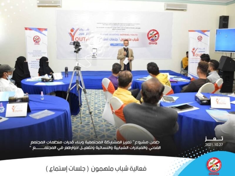 شباب ملهمون “جلسات استماع”…فعالية نظمتها أجيال بلا قات في مدينة تعز