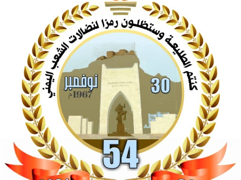 اللجنة الشعبية لإحياء ذكرى الثلاثين من نوفمبر تقر شعار المناسبة