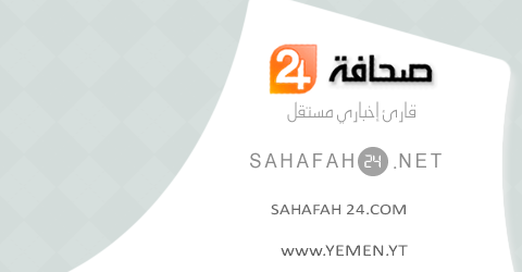 يواصل تميزه : صحافة 24 الأكثر تصفحاً و زيارة في اليمن خلال العام 2021