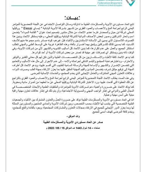 اتحاد مستوردي الأدوية يدين التشهير بشركة الأدوية اليابانية إيسايEiesai ووكيلها المحلي