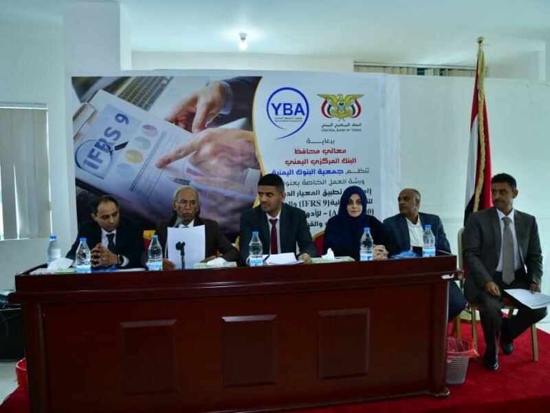 ورشة عمل حول تطبيق المعيار الدولي التاسع – الأدوات المالية – من معايير التقارير المالية الدولية (IFRS)