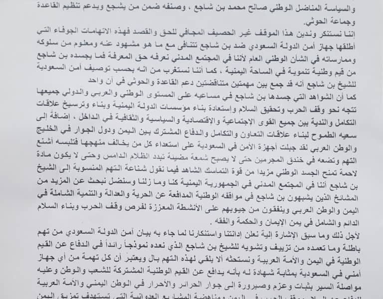 اليمن: التحالف المدني ومركز منارات يدينان الاتهامات السعودية المزيفة ضد الشيخ بن شاجع