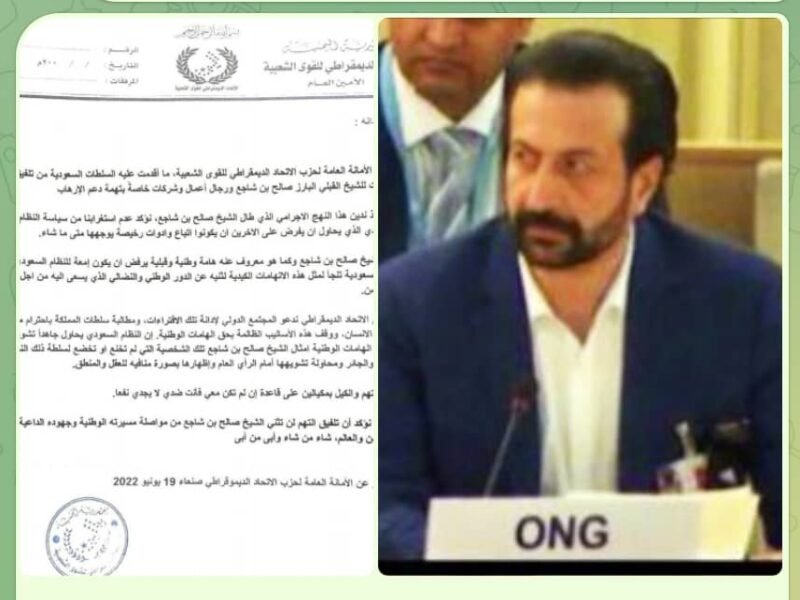 حزب الاتحاد الديمقراطي للقوى الشعبية يدين التلفيقات السعودية ضد الشيخ بن شاجع