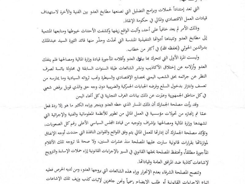 مصلحة الجمارك:الادعاءات المضللة ضد قيادات العمل المالي امتداد لحملات مطابخ العدو