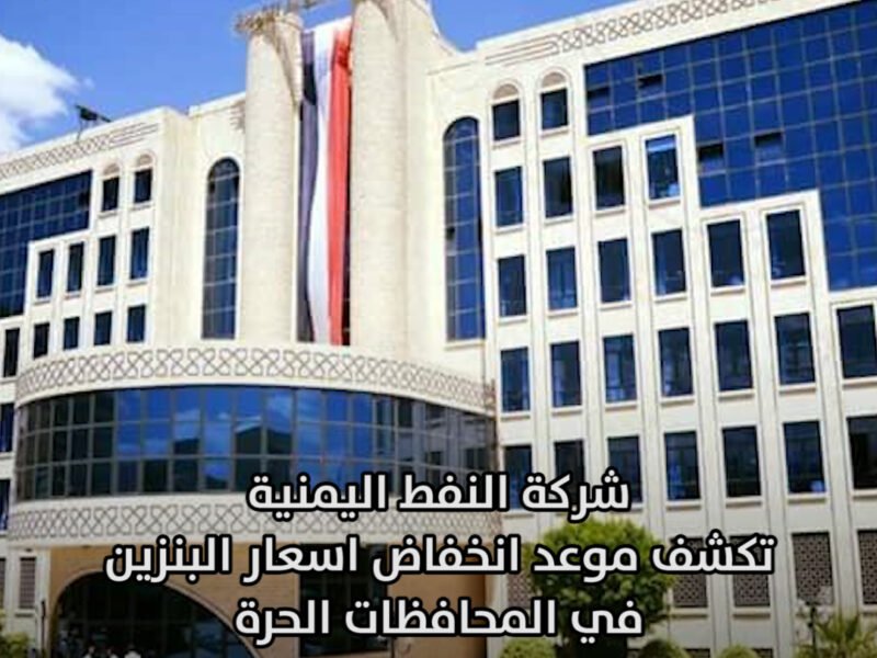 #عاجل : شركة النفط تكشف موعد انخفاض اسعار البنزين في مناطق حكومة صنعاء