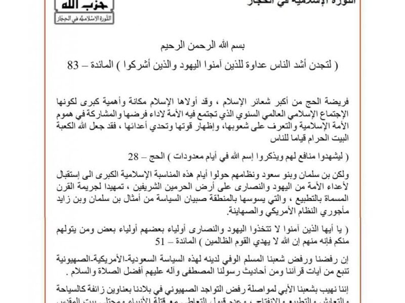 حزب الله الحجاز يستنكر دخول الصهاينة أرض الحرمين الشريفين ويتوعد بالرد ومقاومة التواجد الصهيوني والتعدي على أرض الإسلام