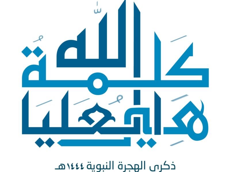 تهنئة المهاجرين للسيد القائد بالعام الهجري الجديد 1444