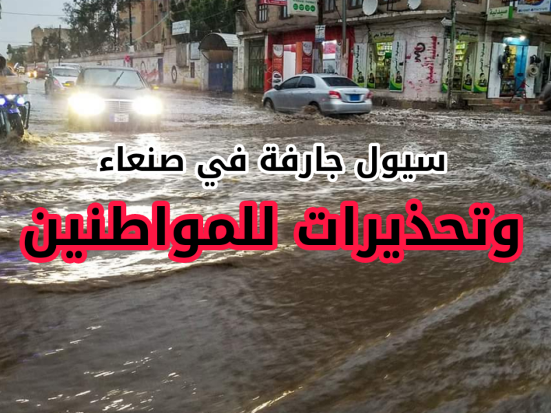 #عاجل : بالفيديو : امطار غزيرة وسيول جارفة في صنعاء وتحذيرات هامة للمواطنين