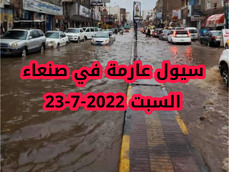 شاهد بالفيديو : السيول والأضرار التي احدثتها في صنعاء حي مذبح السبت 23-7-2022
