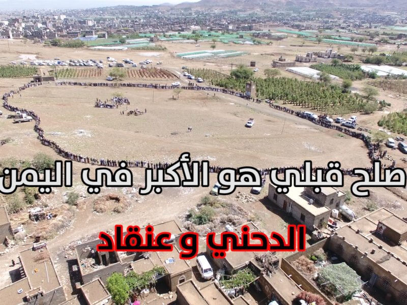 بالفيديو : صلح قبلي عظيم لم تشاهدة مثله من قبل : إنهاء قضية قتل بين آل الدحنّي وآل عنقاد