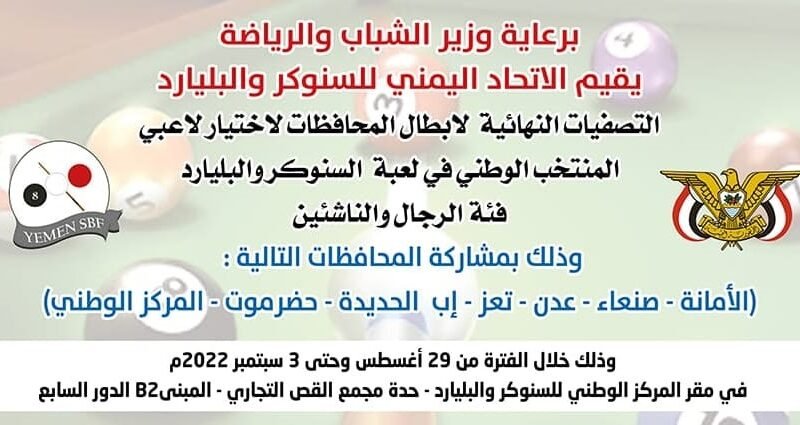 استعدادا للعربية وغرب آسيا :الاتحاد اليمني للسنوكر والبليارد يقيم تصفيات أبطال المحافظات من أجل اختيار المنتخب