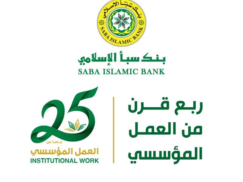 تحت شعار 25عاماً من العمل المؤسسي.   بنك سبأ يحتفي باليوبيل الفضي لتأسيسه