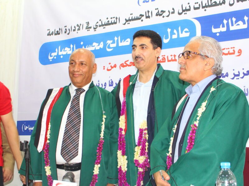 الماجستير للباحث عادل الحبابي بامتياز في الادارة العامة من جامعة صنعاء