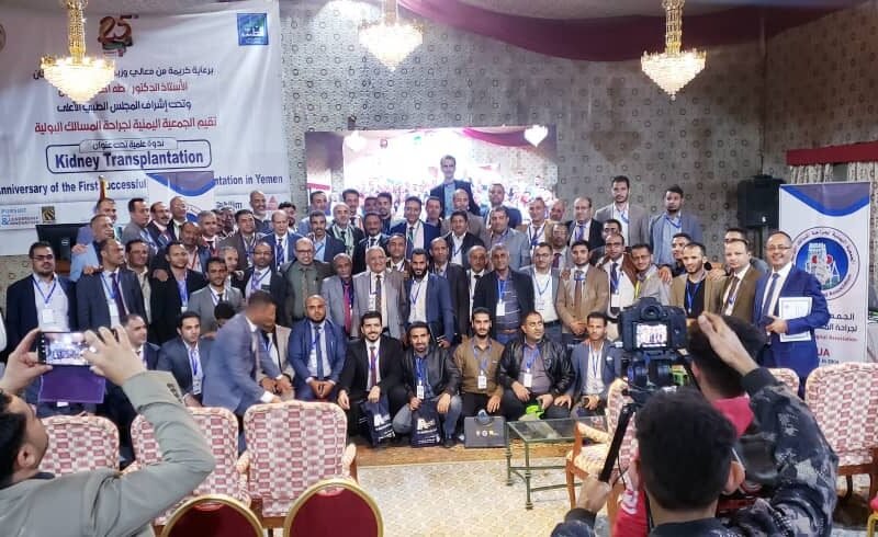 ندوة علمية بمناسبة مرور 25 عاماً على أول عملية زراعة كلى في اليمن بصنعاء