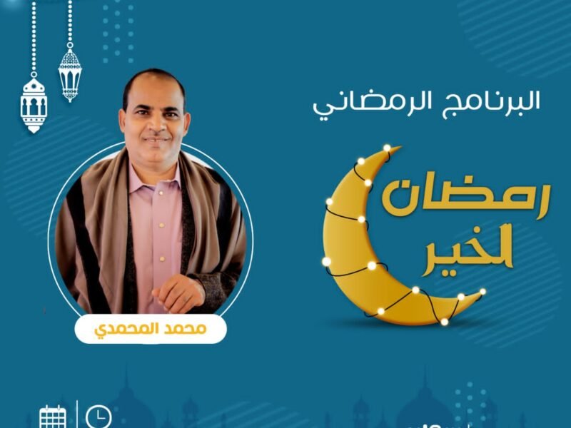 الضيفي يعلن عن اقوى خارطة برامجية متنوعة لإذاعة سمارة اف ام (100.3) خلال شهر رمضان المبارك