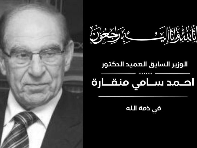 الرابطة الثقافية اللبنانية تنعي الوزير السابق سامي منقارة