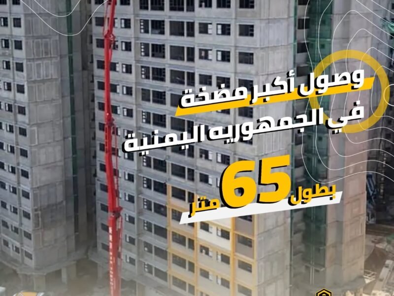 شركة التاج للخرسانة الجاهزة والبلك الاتوماتيكي تدخل اكبر مضخة لصب الاسمنت في اليمن بطول 65 مترا