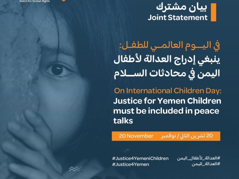 مؤسسة “رصد” لحقوق الإنسان تدعو إلى إدراج العدالة لأطفال اليمن ضمن محادثات السلام الجارية