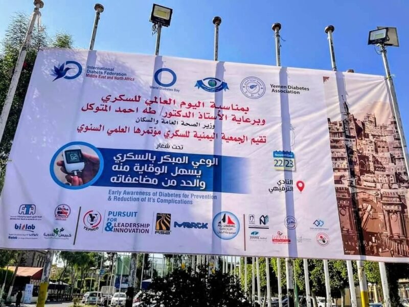 الجمعية اليمنية للسكري تختتم أعمال مؤتمرها العلمي السنوي بصنعاء