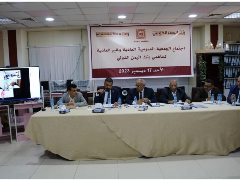 عمومية بنك اليمن الدولي تقر رفع رأس المال إلى 46 مليار ريال