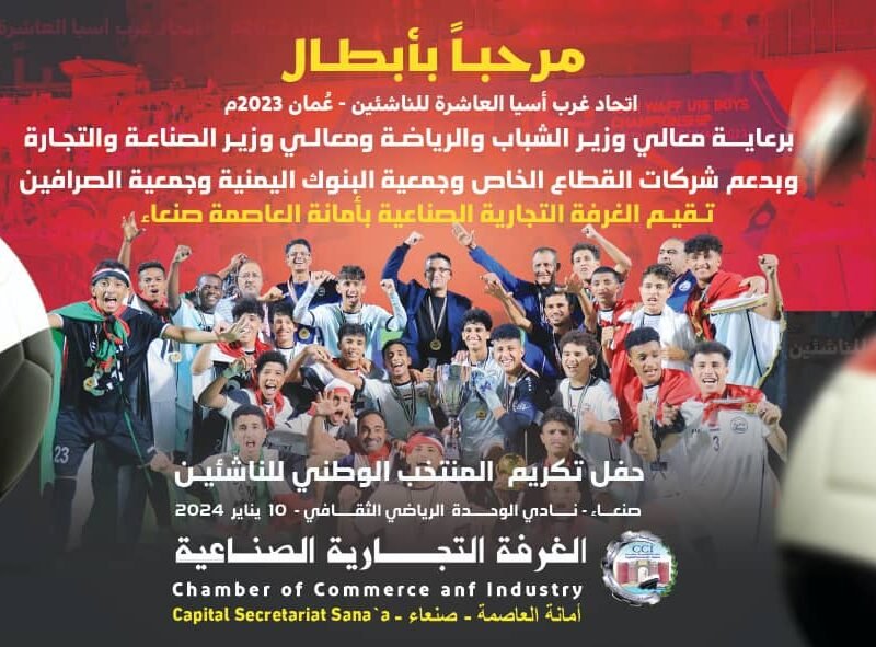 الغرفة التجارية تقيم غدا فعالية تكريمية لمنتخب الناشئين 