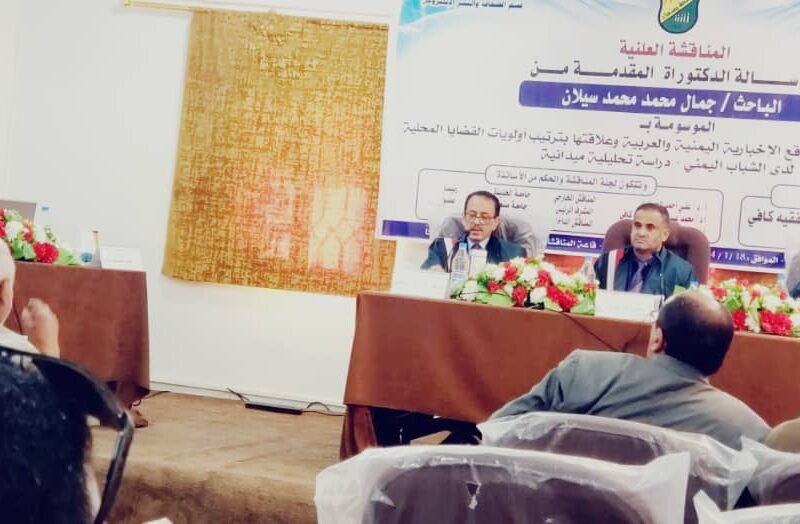 كلية الإعلام بجامعة صنعاء تناقش أول رسالة قدمت نموذج ومقياس عالمي لمصداقية الخبر