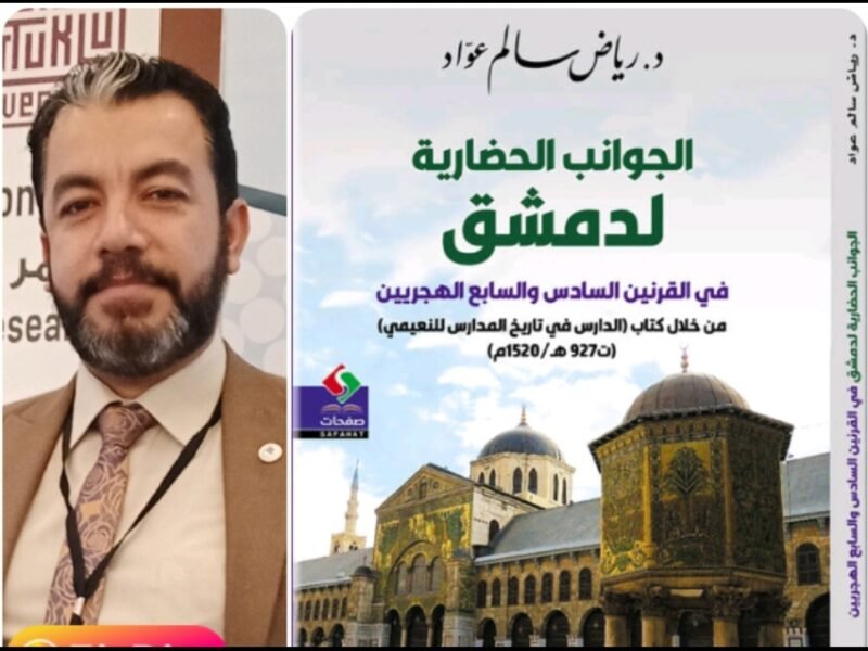 الجوانب الحضارية لدمشق في القرنين السادس والسابع الهجريين إصدار جديد للدكتور رياض عواد 