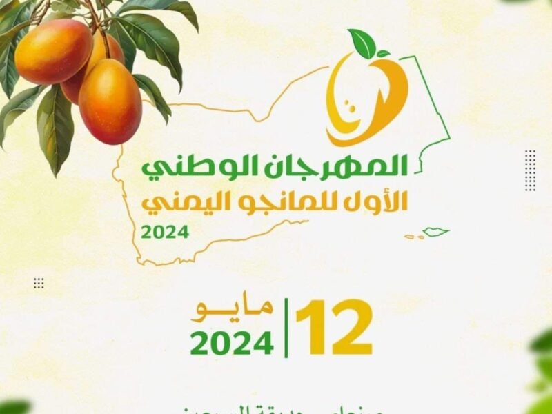 انطلاق فعاليات المهرجان الوطني الأول للمانجو اليمني 2024 الأحد المقبل بالعاصمة صنعاء