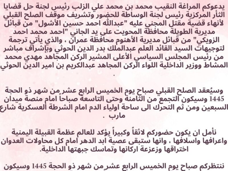 المراغة النقيب محمد الزلب يدعو قبائل اليمن وقيادات الدولة لتشريف موقف الصلح القبلي لأنهاء قضية احمد الزويكي