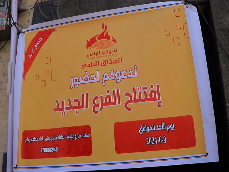 افتتاح اول فروع سلسلة شواية البلدي في العاصمة صنعاء “تفاصيل”