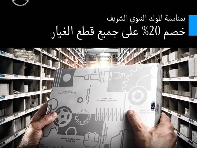 المتحدة للهندسة والسيارات” تحتفل بالمولد النبوي الشريف بتقديم عرض خاص على جميع قطع غيار سيارات مرسيدس-بنز