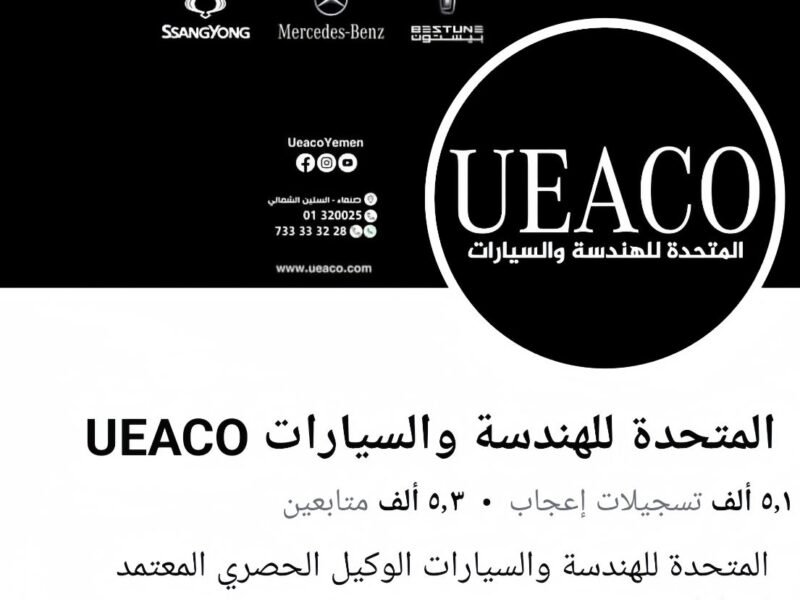 صفحة الشركة المتحدة للهندسة والسيارات”UEACo” على فيسبوك: الوجهة الأولى لعشاق السيارات والعروض الحصرية في اليمن.