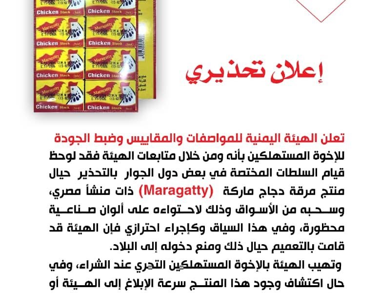 المواصفات تحذر من شراء وتناول منتج مرقة الدجاج ” Maragatty “