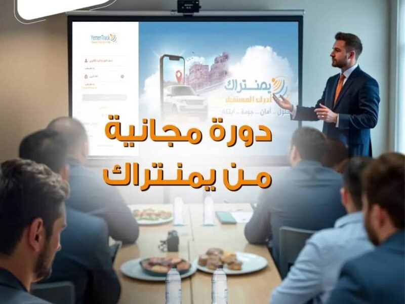 يمنتراك تعلن عن تقديم دورات مجانية لكل المهتمين في خدمات التتبع عن بعد وأتمتة الأعمال