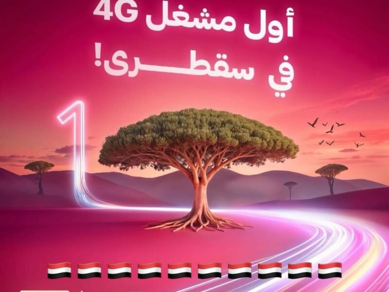 صنعاء تعلن تفعيل خدمه الأنترنت 4G في محافظة سقطرى
