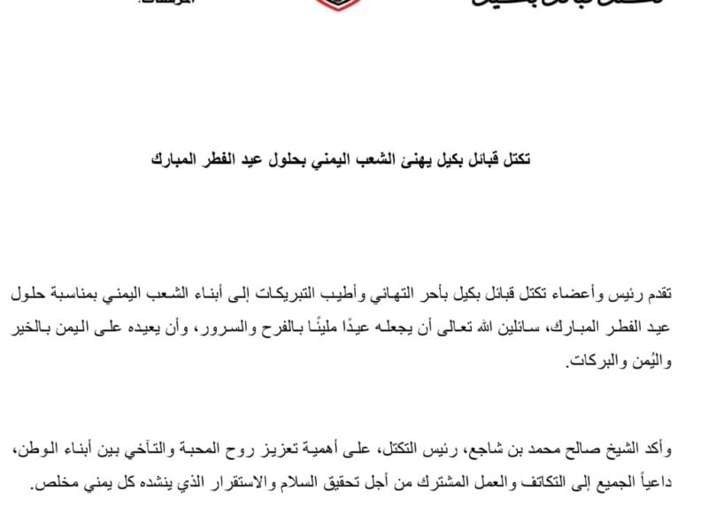 تكتل قبائل بكيل يهنئ الشعب اليمني بحلول عيد الفطر المبارك