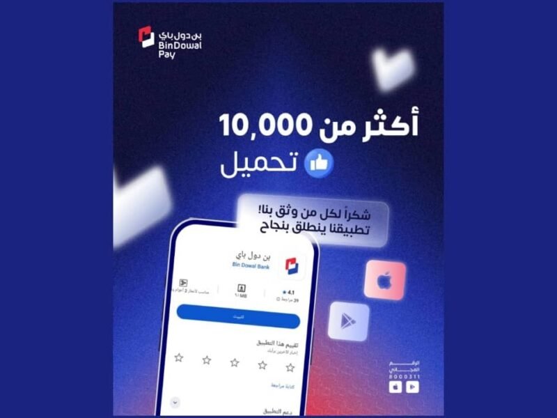 (بن دول باي) انطلاقة رقمية واعدة.. أكثر من 10 ألف تحميل خلال الأسبوع الأول من إطلاق الخدمة