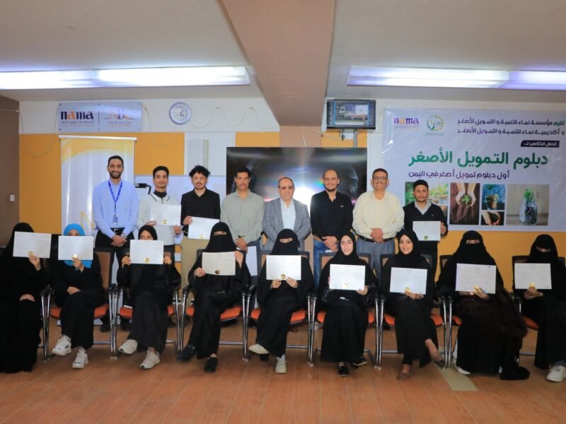 مؤسسة وأكاديمية نماء تختتمان أول برنامج (دبلوم التمويل الأصغر) لـ14 متدربا ومتدربة